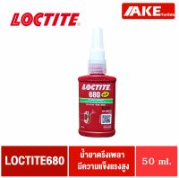 LOCTITE 680 ( ล็อคไทท์ ) Retaining Compound น้ำยาตรึงเพลา แรงยึดสูง 50 ml จัดจำหน่ายโดย AKE Torēdo
