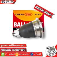 ส่งฟรี 555 ลูกหมากปีกนกบน NISSAN Frontier SB-4821 ( 1 ชิ้น ) ตอง5 Made in Japan 100%  ลูกหมากปีกนก ฟรอนเทียร์