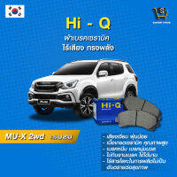 ผ้าเบรค Hi-Q ISUZU รุ่นMU-X 2WD  ปี13-19 (คู่หน้า) SP1409 ผ้าเบรครถยนต์