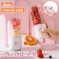 【Upupupup】เครื่องปั่นน้ำผลไม้ เครื่องปั่นอเนกประสงค์ เครื่องปั่น แก้วปั่น เครื่องปั่นผลไม้ เครื่องปั่นพกพา ไร้สาย 4ใบมีด