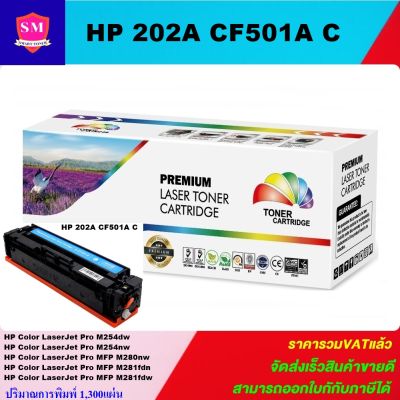 หมึกพิมพ์เลเซอร์เทียบเท่า HP 202A CF501A C (สีฟ้าราคาพิเศษ) สำหรับปริ้นเตอร์รุ่น HP Color LaserJet Pro M254dw HP Color LaserJet Pro MFP M281fdw/M281cdw