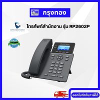 โทรศัพท์สำนักงาน IP Phone Grandstream รุ่น RRP2602P 2 Lines 4 SIP Account, HD Audio, 5-way audio Conference