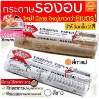 Drakeni ?ส่งฟรี? กระดาษรองอบขนม แบบมีลาย MAXIE มีให้เลือก 2 สี(ขาวกาแฟ) แผ่นรองอบขนม baking paper กระดาษไขรองอบ 123124