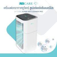 UV Care Super Air Cleaner Pro/ เครื่องฟอกอากาศยูวีแคร์ ซูเปอร์แอร์คลีนเนอร์โปร