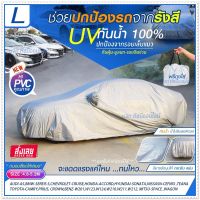 สินค้าใหม่!! ผ้าคลุมรถเก๋ง ผ้าคลุมรถ S M L XXL BXL ผ้าคลุมรถกระบะ มี 6 แบบ ผ้าร่ม / Hisoron / HI-PVC / Silver Coat/ แบบเต็มคัน/ ครึ่งคัน/ หน้ารถ เลือกรุ่น