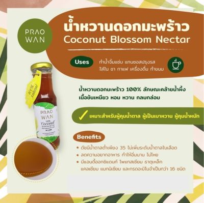 Praowan น้ำหวานดอกมะพร้าว สารเพิ่มความหวานจากธรรมชาติ Coconut Blossom Nectar (230gm)