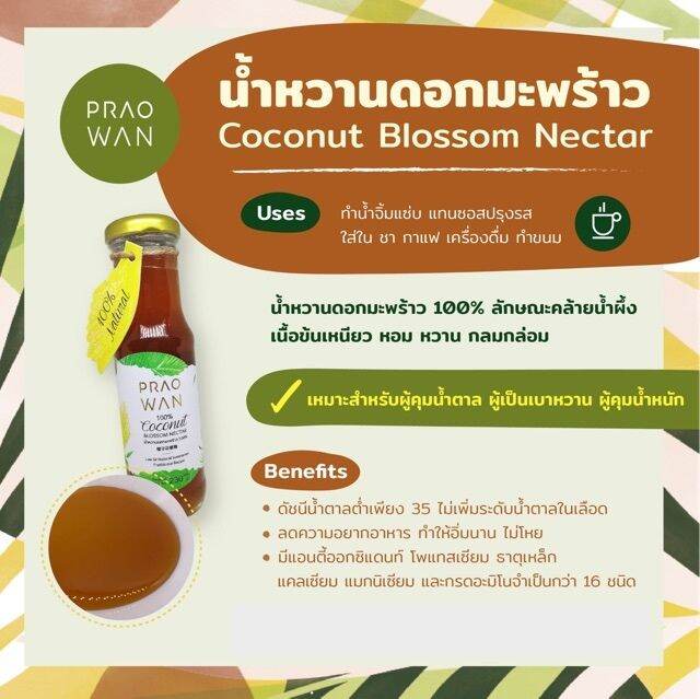 praowan-น้ำหวานดอกมะพร้าว-สารเพิ่มความหวานจากธรรมชาติ-coconut-blossom-nectar-230gm