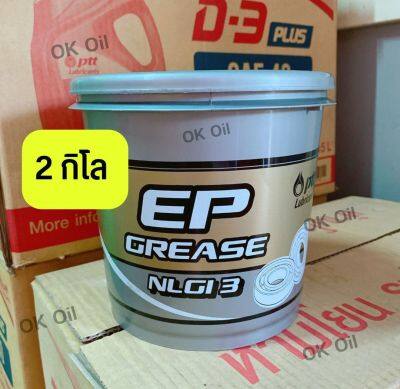 จารบี EP GREASE เบอร์3 ขนาด 2kg.