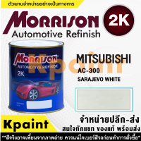 [MORRISON] สีพ่นรถยนต์ สีมอร์ริสัน มิตซูบิชิ เบอร์ AC-300 ขนาด 1 ลิตร - สีมอริสัน Mitsubishi.