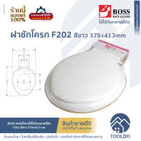 BOSS ฝาชักโครก สีขาว F202 ใช้ได้กับหลายยี่ห้อ ฝารองนั่งชักโครก ฝาโถสุขภัณฑ์ทรงกลม พร้อมน๊อตฝาชักโครก Toilet Seat with Cover White