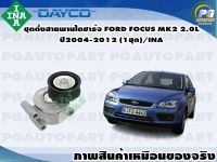 ชุดตั้งสายพานไดชาร์จ FORD FOCUS MK2 2.0L ปี2004-2012 (1ชุด)/INA