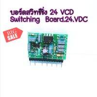 บอร์ดสวิทซิ่ง 24VDC วงจร แนวตั้ง 24VDC MMA/TIG/CUT/MIG UC3843N Switching Board 24VDC UC3843BN