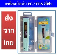 เครื่องวัดค่า EC / TDS และอุณหภูมิในน้ำ สีฟ้า - 3 in 1 Digital EC/TDS and Temperature Meter