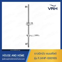 ราวสไลด์ ราวเลื่อนฝักบัว รุ่น FJVHP-00016S VRH