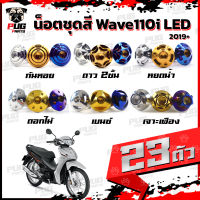 น็อตชุดสีเวฟ110i LED 2019-2022(1ชุด=23 ตัว) น๊อตชุดสีWave110i LED 2019-2022 น็อตเฟรมเวฟ110i น็อตWave110i น็อตยึดเฟรมเวฟ110i New (W110iLED)