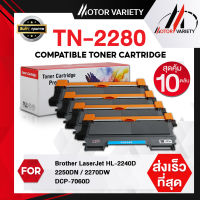 MOTOR Toner หมึกเทียบเท่าสำหรับรุ่น TN2280/TN2260/2280/2260 (แพ็ค10) สำหรับ Printer HL-2240D/2250DN/2270DW/DCP-7060D/7065DN/MFC-7290/7360/7470D/7860