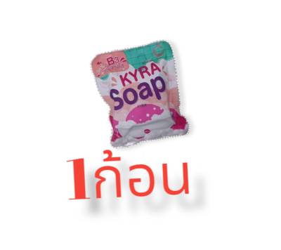 KYRA Soap สบู่ไคร่าโซฟ ระเบิดขี้ไคล ฟองนุ่ม กลิ่นหอม ขนาด60g ( 1ก้อน)