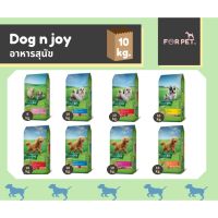 Dog n joy ด็อกเอ็นจอย ขนาด 10 kg 8 สูตร