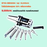 อาร์เบอร์ Arbor Tool Holder BT50-NBH2084 1ชุด 18,000บาท โปรโมชั่นพิเศษสุดลด 50%  ราคาต่อ 1ชุด