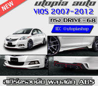 ชุดแต่งรอบคัน สเกิร์ตรอบคัน VIOS 2007-2012 ทรง DRIVE68 พลาสติก ABS งานดิบ ไม่ทำสี