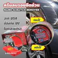 ครีมลบรอยขีดรถ ขัดรอยขูด รอยแผลรถ สูตรนาโน USA ป้องกัน UV ขัดสีรถยนต์ รอยขนแมว น้ำยา X-1 REMOVER SCRATCH 220g  ขจัดคราบฝั่งแน่น