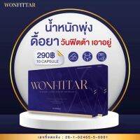 วันฟิตต้า WONFITTAR อาหารเสริมควบคุมน้ำหนัก ลดความอยากอาหาร วันฟิต วันฟิตตา พลัส สูตรใหม่