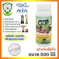 บิ๊ก3 สำหรับพืชไร่ (ขนาด 500 ซีซี) ช่วยให้พืชไร่ทนโรค เพิ่มผลิตได้จริง  ต้องลองสักครั้ง