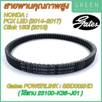 สายพานขับเคลื่อน Gates เกทส์ Power Link SBD002HD ใช้แทนสายพาน Honda 23100-K36-J01 สำหรับ PCX LED (2014-2017) / Click150-I (2018)