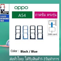 ถาดซิม OPPO A54 ที่ใส่ซิม ตัวใส่ซิม ถาดใส่เมม ถาดใส่ซิม Sim OPPO A54