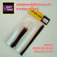 สายรัด เคเบิ้ลไทร์ ไนล่อน สีขาว-ดำ มี 4 ขนาด เลือกใช้ได้ตามความต้องการ ใช้รัดสิ่งของทั่วไป หรือล็อคสายไฟให้เป็นระเบียบ