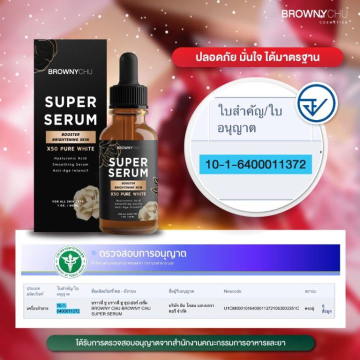 เซรั่มบราวนี่ชู-bc-super-serum-brownychu-superserum-เลขที่ใบจดแจ้ง-อย-10-1-6400011372