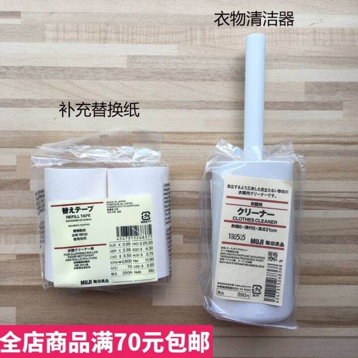 Spot MUJI unprinted good products clothes cleaner with dust removal