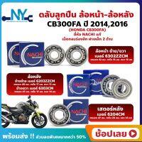 ลูกปืนล้อ CB300FA HONDA ปี 2014/2016 ยี่่ห้อ NACHI แท้