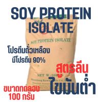 (ไซส์ทดลอง) Soy Protein Isolate โปรตีนถั่วเหลือง Plant protein โปรตีนพืช Non whey ซอยโปรตีน ไอโซเลท