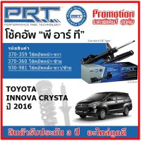 ? PRT โช้คอัพหน้า-หลัง TOYOTA INNOVA Crysta อินโนว่า ปี 2015 ขึ้นไป OE สเปคเดิมตรงรุ่น ไม่ต้องดัดแปลง ของแท้สินค้าใหม่ รับประกัน 3 ปี