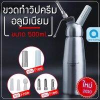 Cream Whipper ขวดวิปครีม 0.5 ลิตร - พร้อมหัวฉีดอลูมิเนียม