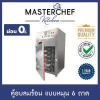 ผ่อน 0% ตู้อบลมร้อน,อบแห้ง Hot air oven 6 ถาด แบบหมุน รุ่น HT-D6R ระบบดิจิตอล สแตนเลส 304 ให้ความร้อน 3 ด้าน ความร้อนทั่วถึงและสม่ำเสมอ รับประกัน 1 ปี