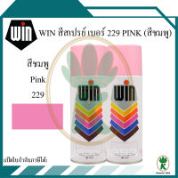 WIN สีสเปรย์อเนกประสงค์ สีชมพู Pink เบอร์ 229 ขนาด 400CC (จำนวน 2 กระป๋อง)