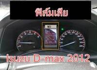 ฟิล์ม จอ Isuzu D-max 2012 อีซูซุดีแมคซ์