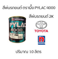 สีตราผึ้ง สีพ่นรถยนต์  2K PyLac 4000 ยี่ห้อToyota โตโยต้า