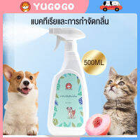 ??YUGOGO?สเปรย์ดับกลิ่นฉี่แมว ดับกลิ่นฉี่หมา 500ml สำหรับสัตว์เลี้ยงเท่านั้น ไม่มีแอลกอฮอล์;ราคาถูก! ง่ายต่อการใช้