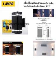 LAMPO โคมไฟติดผนังส่องขึ้นลง E27 รุ่นBOMBOO