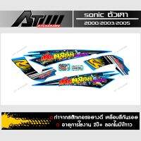 สติกเกอร์ติดชุดสีแบบเต็มคัน Sonicตัวเก่า สกรีนข้อความ เติมตลอดปอดวิเศษ