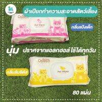 Ostech ผ้าเปียกสัตว์เลี้ยง ทิชชู่เปียกทำความสะอาดสัตว์เลี้ยง ปราศจากแอลกฮอล์ อ่อนโยน 80ชิ้น ผ้านุ่ม ไม่ระคายเคือง ส่งไว มีเก็บปลายทาง