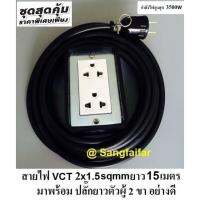 ชุด ปลั๊กไฟสนาม ปลั๊กพ่วง บล็อกยาง พร้อม สายไฟ VCT 2x1.5 sqmm เต้ารับมีกราวด์ 2 ที่ กันกระแทก ยืดหยุ่น (ขนาด 2x4 นิ้ว) ใช้งานได้ทุกสถานที่ สาย 15 เมตร