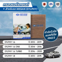 กรองแอร์ กรองแอร์รถยนต์ กรองแอร์นิสสัน ซิลฟี่ NISSAN SYLPHY 1.6 / 1.6 CNG / 1.6 TURBO / 1.8 ปี 2013-2020 ยี่ห้อ ชัวร์ฟิลเตอร์ SFC 27710V