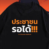 เสื้อ ประชาชนรอได้ ผ้า Cotton 100 % ผ้านุ่ม S-5XL