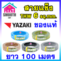 [ยอดนิยม] สายไฟ THW 6 sq.mm  THAI YAZAKI  ของแท้ ของใหม่  ม้วน 100 เมตร ไทย ยาซากิ  สายเดี่ยว สายแข็ง สายเดินในบ้าน 60227 IEC01