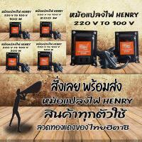 ?สั่งเลย พร้อมส่ง? หม้อแปลงไฟ HENRY ทำหน้าที่แปลงไฟจาก 220 v เป็น 1OO v สินค้าทุกตัวใช้ลวดทองแดงของไทยฮิตาชิ