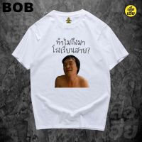 BoB-(มีของพร้อมส่ง)เสื้อยืด ทำไมถึงมาโรงเรียนสาย หนังปิ๊ดปี้ปิ๊ดในตำนาน งานรีโปรใส่ขำๆ Cotton 100%SMLXL2XL3XL unisex #polo